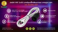 สายไฟพร้อมขั้ว ชุดสายไฟ มอก. VKF 0.5 พร้อมขั้วเกลียวมาตรฐาน E27 สายไฟเอนกประสงค์ สายขั้วพร้อมใช้งาน 60 เส้น