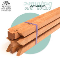 WOOD OUTLET (คลังวัสดุไม้) วงกบไม้เกรดเอ ขนาด 80x200 cm. วงกบ วงกบประตู วงกบประตูไม้ วงกบประตูบ้าน กรอบ กรอบประตู กรอบไม้ วงกบถูก วงกบไม้ frame door wood