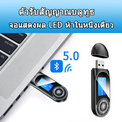ตัวรับ / ตัวส่ง สัญญาณ Bluetoothจาก PC / Notebook ไปหาอุปกรณ์ใดๆที่มี  ได้  5-in-one LED  อะแดปเตอร์