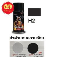 SAK สีสเปรย์♂❧ ซามูไร SAMURAI สีทนความร้อน สีดำด้าน H2 Hi-Temp Black สีพ่นรถยนต์  Spray