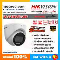 Hikvision DS-2CE76D0T-LMFS Dual-Light HDTVI Camera 2MP ไฮวิชั่น 2 ล้านพิกเซล IP67 รองรับ 4ระบบ  2MP ใช้กับเครื่องบันทึก ทุกยี่ห้อ กล้องทรงโดม ภายใน ภายนอก