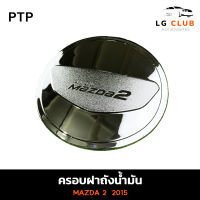 ครอบฝาถังน้ำมัน ฝาถังน้ำมัน มาสด้า สอง MAZDA 2  2015 / 5 ประตู 5WD ชุบโครเมี่ยม (PTP) LG CLUB