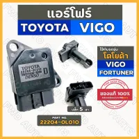 แอร์โฟร์ / เซ็นเซอร์แอร์โฟร์ (5ขา) โตโยต้า วีโก้ TOYOTA VIGO / FORTUNER (22204-0L010)