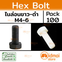 [100 ตัว] Nylon Hex Bolt น็อตหกเหลี่ยม เกลียวมิล M4 M5 M6 แพ็ค 100 ตัว