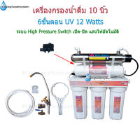 เครื่องกรองน้ำ 6 ขั้นตอน 10 นิ้ว UV 12 Watts ระบบ High Pressure Switch เปิด/ปิด แสง UV อัตโนมัติ