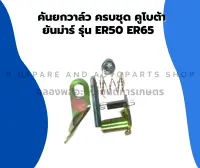 ชุดคันยกวาล์ว คูโบต้า ER50 ER65 คันยกวาล์วทั้งชุด คันยกวาล์วคูโบต้า คันยกวาล์วER50 คันยกวาล์วER65