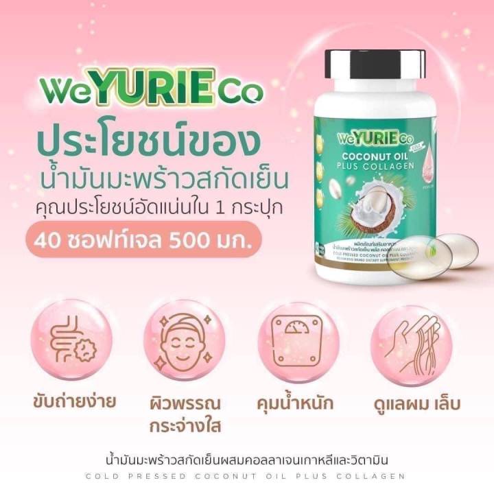 yuri-ยูริ-น้ำมันมะพร้าว-น้ำมันมะพร้าวสกัดเย็น-40-แคปซูล-coconutoil-collagen-คอลลาเจน-น้ำมันมะพร้าวสกัดเย็นผสมคอลลาเจนแพ็คเกจใหม่