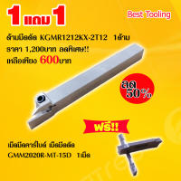 ด้ามมีดตัด KGMR1212KX-2T12 1ด้าม แถมฟรี!!เม็ดมีดที่ใช้กับด้ามนี้ เม็ดมีดคาร์ไบด์  เม็ดมีดตัด GMM2020R-MT-15D 1เม็ด ราคาต่อ 1ด้าม