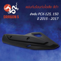 กันร้อนPCX150,PCX125,PCX150 ปี15-17, แผ่นกันร้อนท่อไอเสีย PCX125,PCX150(15-17) สีดำ  3600-094-ZBL HMA