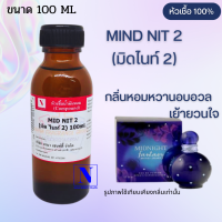 หัวเชื้อน้ำหอมแท้ 100% กลิ่นมิดไนท์ 2 (MID NIT 2) ขนาด 100 ML.