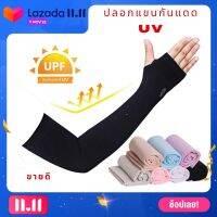 ⚡ปลอกแขนกันแดด UV แบบสวมนิ้ว 1 คู่ ส่งไว เนื้อผ้าบางเบาแต่สะท้อนยูวี สินค้าพร้อมส่ง