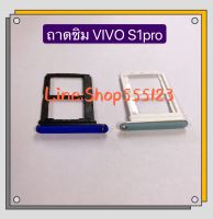 ถาดซิม (Simdoor ) vivo S1 Pro