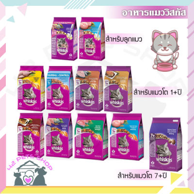 ❣️42Pets❣️ WHISKAS® Whiskas วิสกัส อาหารแมว ครบทุกสูตร ลูกแมว แมวโต แมวสูงวัย แมวทำหมัน 1.1-1.2 kg