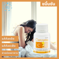 ขมิ้น ขมิ้นชัน สารสกัดจากขมิ้นชันผสมวิตามิน C - E GIFFARINE | เคอร์คิวมา ซี-อี กิฟฟารีน ลดอาการ แน่นท้อง ท้องอืด