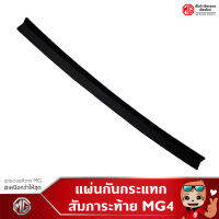 แผ่นกันกระแทก สัมภาระท้าย MG4 แท้ศูนย์MG