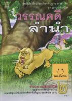 หนังสือแบบเรียน การเรียนการสอนภาษาไทย วรรณคดีลำนำ (ป.2)