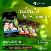 ภูมิพฤกษา แชมพูเปลี่ยนสีผม 24 มล. POOMPUKSA HAIR DYEING SHAMPOO เปลี่ยนสีผมได้อย่างแนบสนิทด้วยสีธรรมชาติ สระง่าย สะดวก และรวดเร็ว