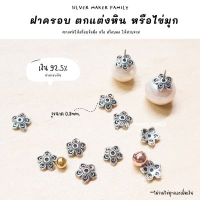 SM ฝาครอบหิน หรือไข่มุก ลาย Y / กำไลข้อมือ สร้อยหิน diy ชาร์มเงินแท้ ตัวคั้น ตกแต่งหิน 92.5%