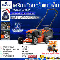 HUSQVARNA  เครื่องตัดหญ้า 4 จังหวะ รุ่น LC219P เครื่องตัดหญ้าแบบเข็น (เครื่องยนต์ 5.5HP สามารถปรับระดับการตัดได้ถึง8ระดับ) จัดส่ง KERRY