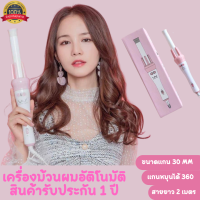 เครื่องม้วนผม เครื่องม้วนผม 30 mm เครื่องม้วนผมอัติโนมัติ ผมเป็นลอนสวย สินค้ารับประกัน 1 ปี