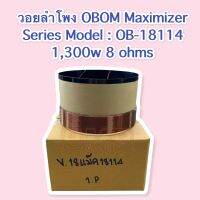 วอยลำโพง OBOM Maximizer Series Model : OB-18114 1300W 8 ohms ของแท้บริษัท