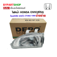 ไฟหน้า HONDA CIVIC(ซีวิค) โฉมเตารีด จอแก้ว ปี1992-1995 ข้างซ้าย (งานแท้ DEPO)