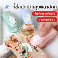 พร้อมส่งFairyhouse/ อุปกรณ์ซีลปิดปากถุง ที่ซีลปิดปากถุงพลาสติก ถุงขนม เครื่องซีนถุงถนอมอาหารแบบพกพา Mini Plastic Bag Seale