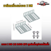 ขายึดสำหรับติดตั้งจอเครื่องเล่น 2 ดิน กรอบ 2 DIN CAR RADIO MP5 ชุดติดตั้งอุปกรณ์ติดตั้ง