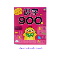 หนังสือภาษาจีน เรียนอ่านอักษรจีน 900 คำ 识字900个 มี 151 หน้า ขนาดเล่ม 19*21ซม.ปกสีชมพูเข้ม