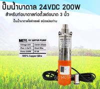 ปั๊มน้ำบาดาล 24VDC 200W