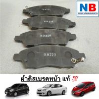 ผ้าดิสเบรคหน้า ผ้าเบรครถยนต์ นิสสัน มาร์ช อัลเมร่า โน้ต NISSAN March Almera Note อะไหล้แท้ พร้อมส่ง ผ้าเบรคหน้า