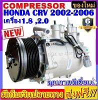 ส่งฟรี! คอมใหม่ (มือ1) ฮอนด้า ซีอาร์วี ปี 2002-2006 เครื่องยนต์1.8 ,2.0 Compressor Honda CRV 02-06 (1.8 ,2.0 ) โปรโมชั่น ลดราคาพิเศษ!!