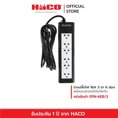 HACO ปลั๊กไฟ ปลั๊กรางเต้ารับ 3 ขา 6 ช่อง ยาว 5 เมตร ปลั๊กราง ปลั๊กต่อ ปลั๊กพ่วง ปลั๊กไฟ3ตา รุ่น EPN-6EB/5