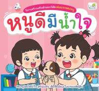 (INSPAL) หนังสือ นิทานสร้างเสริมลักษณะนิสัยเล่มแรกของหนู หนูดีมีน้ำใจ