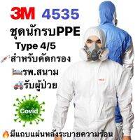 ⚡ของแท้⚡ชุดPPE3M™4535ชุดป้องกัน?ละออง สารคัดหลั่ง??สำหรับจุดคัดกรอง?รพ.สนาม?รับส่งผู้ป่วยโลก?จำนวน1ลังบรรจุ20ชิ้น?