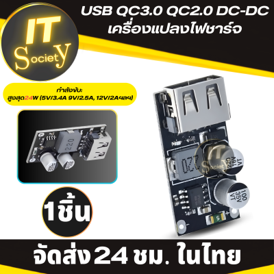 Adapter USB QC3.0 QC2.0 DC-DC บอร์ดชาร์จไฟมือถือ รองรับโหมด Fast Charge เครื่องแปลงไฟชาร์จขั้นตอนลงโมดูล 6-32V 9V 12V 24V แผงวงจร 5V ตัวแปลงไฟชาร์จขั้นตอนลง Module