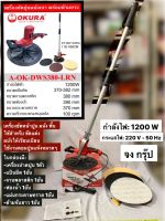 เครื่องขัดหน้าปูนฉาบ ผนัง พื้น พร้อมด้ามจับยาว ยี่ห้อ OKURA กำลังไฟ1200W เครื่องขัดพื้นปูน ขัดปูน เครื่องปัดหน้าปูน