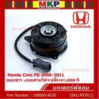 ***ราคาพิเศษ***มอเตอร์พัดลมหม้อน้ำ/แอร์  Honda Civic FD 1.8 ปี  2006-2011 (ฝั่งคนนั่ง) / Dimension 2.0 (ฝั่งคนนั่ง) P/N:168000-8020  (รับประกัน 6 เดือน) หมุนขวา ,แบบสายไฟ+ปลั๊กเทา