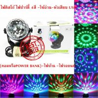 ( โปรโมชั่น++) คุ้มค่า ไฟดิสโก้เทค ไฟเทค ไฟเธค ไฟดิสโก LED Mini Stage Lightสีดำ 4สี -ใช้ถ่าน-หัวเสียบ USB(คอม หรือ POWER BANK)-ไฟบ้าน -ไฟรถยนต์ ราคาสุดคุ้ม ไฟ ดิ ส โก้ ไฟดิสโก้ ไฟหมุน ไฟดิสโก้เทคผับ