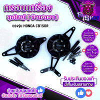 ครอบเครื่อง ตรงรุ่น HONDA CB150R กันล้มเครื่อง วัสดุ CNC ติดตั้งง่าย อะไหล่แต่ง ของแท้ 100% แบรนด์ GENMA จัดส่งเร็ว 1-2 วัน มีเก็บเงินปลายทาง