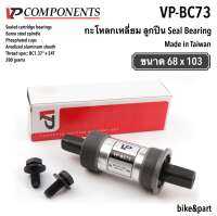 กะโหลกเหลี่ยม จักรยาน VP-BC73/ ลูกปืน Seal Bearing/ BB shell 68,VP แบริ่งที่ปิดสนิทแกนกลางภูเขาจักรยานพับจักรยานถนนจักรยานช่องสี่เหลี่ยมที่มีสกรูกันน้ำแบบเต็ม,ลูกปืน Seal Bearing