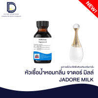 หัวเชื้อน้ำหอม กลิ่น จาดอร์ มิลล์ (JADORE MILK) ขนาด 30 ML