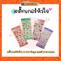 สติ๊กเกอร์หัวใจ แฟนซี พลาสติกแบบตัวนูน LS-401 คละสี *ระบุสีแจ้งในแชทนะคะ