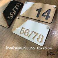 ป้ายบ้านเลขที่สวยงาม ทันสมัย  ++ เลือกเลขที่ได้++  ขนาด 10x20 cm