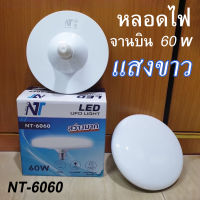 หลอดไฟ UFO ยี่ห้อ NT รุ่น 6060 หลอดLED หลอดไฟแอลอีดีทรง หลอดไฟ LED ทรงจานบิน แสงขาว 60 W