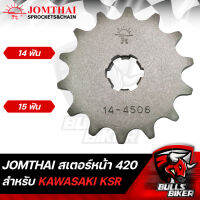 JOMTHAI สเตอร์หน้า KAWASAKI KSR-110 (420) ใส่ได้ทุกปี สินค้าแท้ 100% มี 2 เบอร์ ให้เลือก