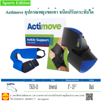 Actimoveอุปกรณ์พยุงข้อเท้าปรับกระชับได้  Actimove Ankle Support Adjustable