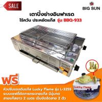 BIGSUN เตาย่าง ใช้แก๊ส ไร้ควัน สแตนเลส BBQ-933 ขนาดตะแกรง 30x50 ซม. พร้อมหัวปรับครบชุด