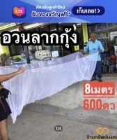 ผ้าส่อนปลา 8 เมตร ลึก600ตา อวนลากกุ้ง ตาข่ายช้อนปลา อวนลากปลา