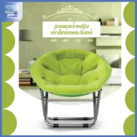 เก้าอี้พักผ่อน เก้าอี้พับได้ เก้าอี้ Moon Chair อาร์มแชร์ เก้าอี้ปิกนิกแบบพกพา เก้าอี้ทรงกลม เก้าอี้พระจันทร์ เก้าอี้พักผ่อนอเนกประสงค์